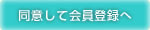 同意して会員登録へ