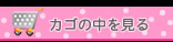 カゴの中を見る