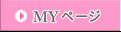 MYページ